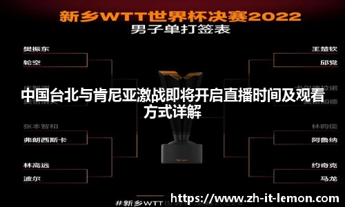 中国台北与肯尼亚激战即将开启直播时间及观看方式详解