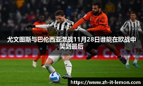 尤文图斯与巴伦西亚激战11月28日谁能在欧战中笑到最后