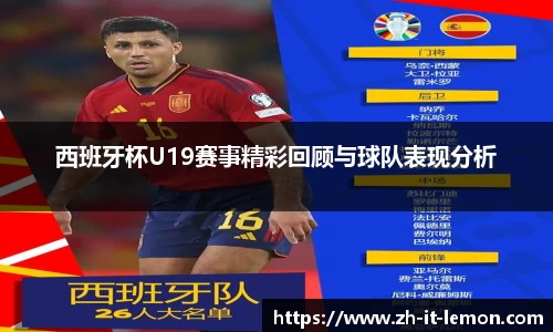 西班牙杯U19赛事精彩回顾与球队表现分析