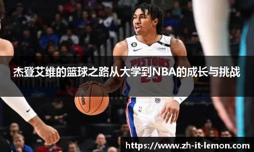 杰登艾维的篮球之路从大学到NBA的成长与挑战
