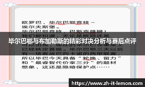 毕尔巴鄂与布加勒斯的精彩对决分析与赛后点评