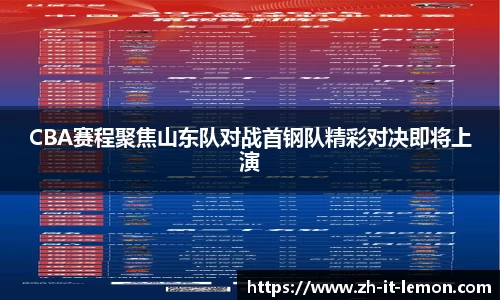 CBA赛程聚焦山东队对战首钢队精彩对决即将上演