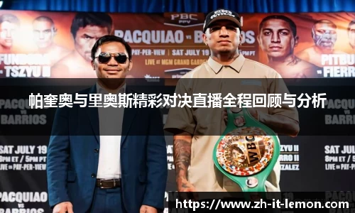 帕奎奥与里奥斯精彩对决直播全程回顾与分析