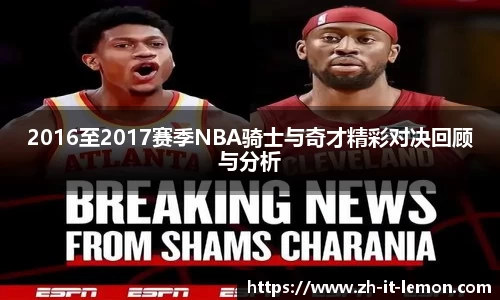 2016至2017赛季NBA骑士与奇才精彩对决回顾与分析
