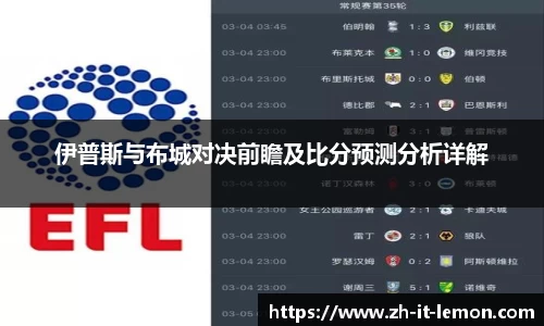 伊普斯与布城对决前瞻及比分预测分析详解