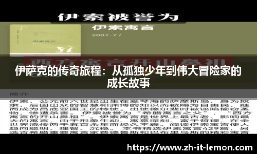 伊萨克的传奇旅程:从孤独少年到伟大冒险家的成长故事