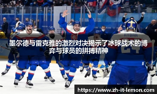 墨尔德与雷克雅的激烈对决揭示了冰球战术的博弈与球员的拼搏精神