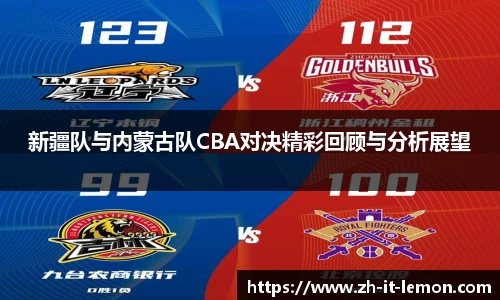 新疆队与内蒙古队CBA对决精彩回顾与分析展望