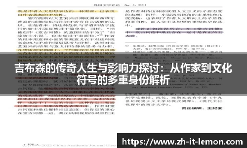 吉布森的传奇人生与影响力探讨:从作家到文化符号的多重身份解析