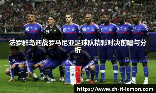 法罗群岛迎战罗马尼亚足球队精彩对决前瞻与分析