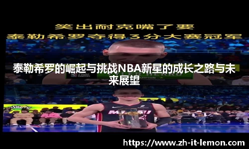 泰勒希罗的崛起与挑战NBA新星的成长之路与未来展望