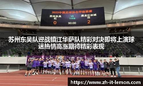 苏州东吴队迎战镇江华萨队精彩对决即将上演球迷热情高涨期待精彩表现