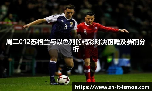 周二012苏格兰与以色列的精彩对决前瞻及赛前分析