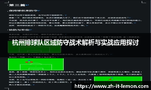 杭州排球队区域防守战术解析与实战应用探讨
