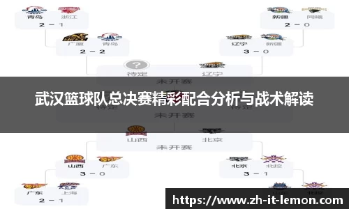 武汉篮球队总决赛精彩配合分析与战术解读
