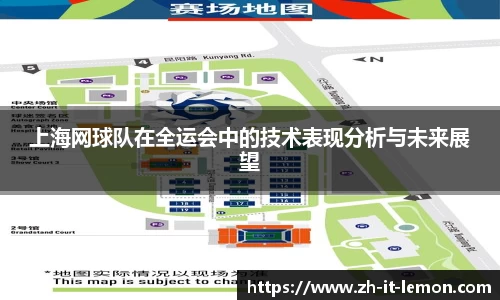 上海网球队在全运会中的技术表现分析与未来展望