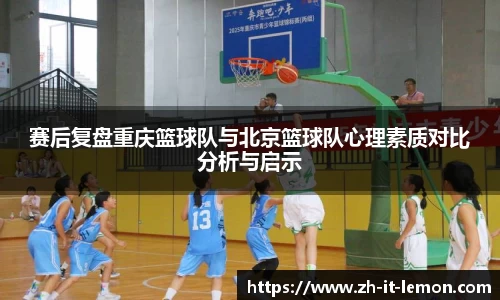 赛后复盘重庆篮球队与北京篮球队心理素质对比分析与启示