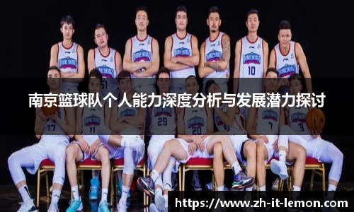 南京篮球队个人能力深度分析与发展潜力探讨