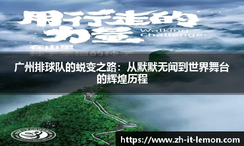 广州排球队的蜕变之路:从默默无闻到世界舞台的辉煌历程