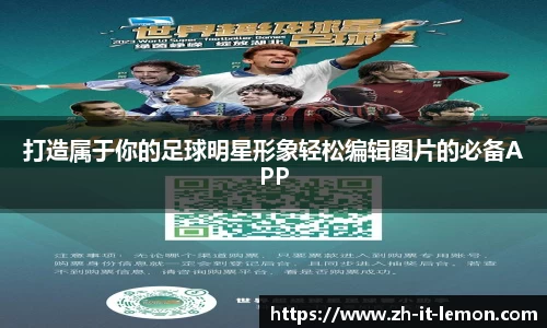 打造属于你的足球明星形象轻松编辑图片的必备APP