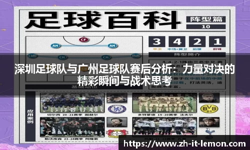 深圳足球队与广州足球队赛后分析:力量对决的精彩瞬间与战术思考