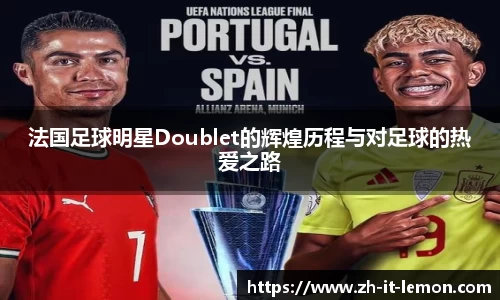 法国足球明星Doublet的辉煌历程与对足球的热爱之路