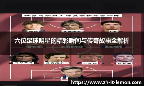 六位足球明星的精彩瞬间与传奇故事全解析