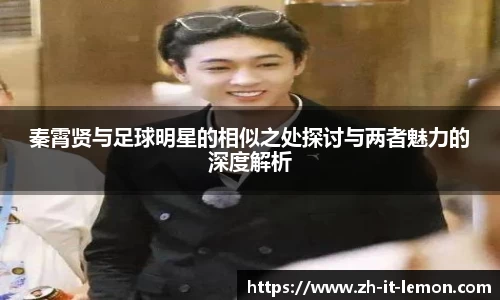 秦霄贤与足球明星的相似之处探讨与两者魅力的深度解析