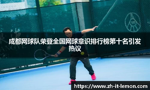 成都网球队荣登全国网球意识排行榜第十名引发热议