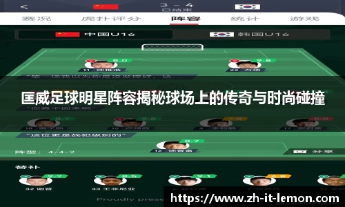 匡威足球明星阵容揭秘球场上的传奇与时尚碰撞
