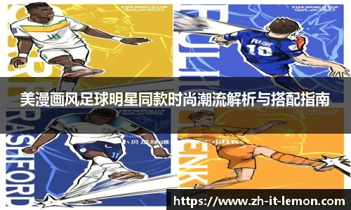 美漫画风足球明星同款时尚潮流解析与搭配指南