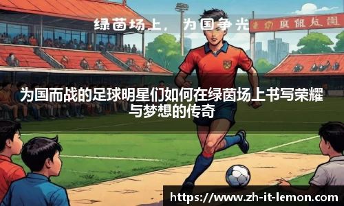 为国而战的足球明星们如何在绿茵场上书写荣耀与梦想的传奇